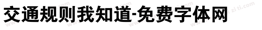 交通规则我知道字体转换