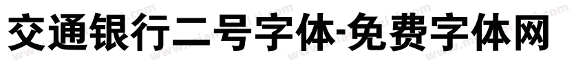 交通银行二号字体字体转换