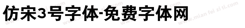 仿宋3号字体字体转换