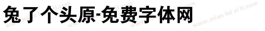 兔了个头原字体转换