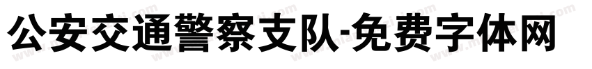 公安交通警察支队字体转换