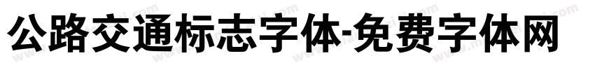 公路交通标志字体字体转换