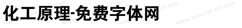 化工原理字体转换