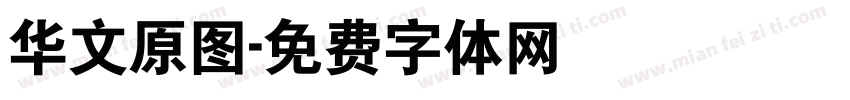 华文原图字体转换