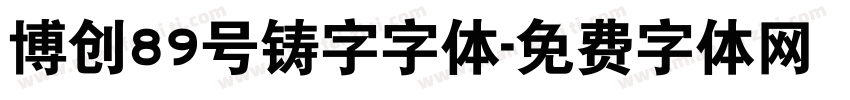博创89号铸字字体字体转换
