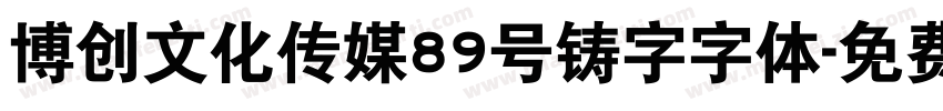 博创文化传媒89号铸字字体字体转换