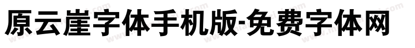 原云崖字体手机版字体转换