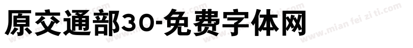 原交通部30字体转换