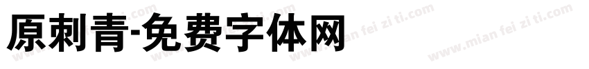 原刺青字体转换