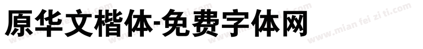 原华文楷体字体转换