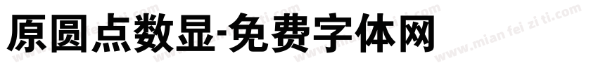 原圆点数显字体转换