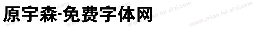 原宇森字体转换