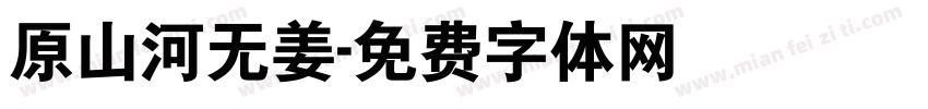 原山河无姜字体转换