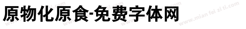原物化原食字体转换