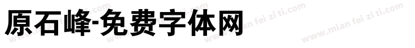 原石峰字体转换