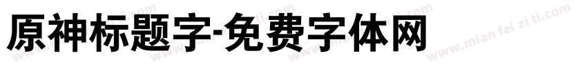 原神标题字字体转换