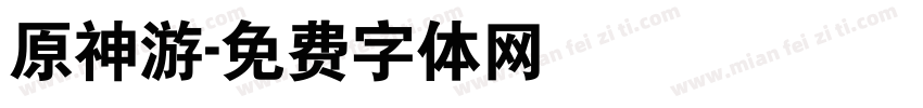 原神游字体转换