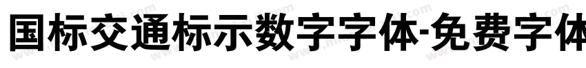 国标交通标示数字字体字体转换