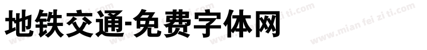 地铁交通字体转换