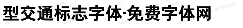 型交通标志字体字体转换