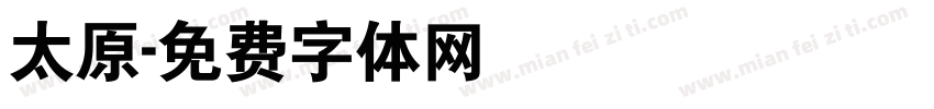 太原字体转换