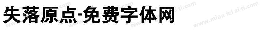 失落原点字体转换
