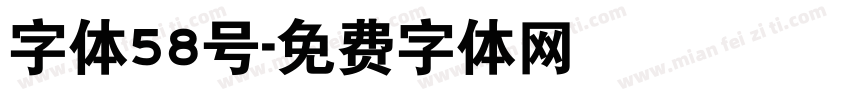 字体58号字体转换