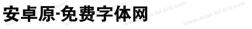 安卓原字体转换