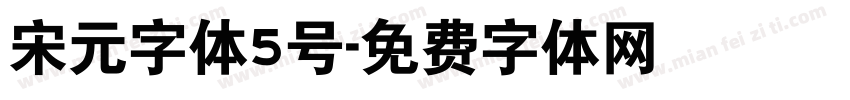 宋元字体5号字体转换