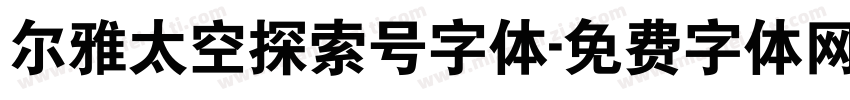 尔雅太空探索号字体字体转换