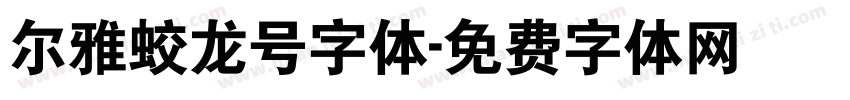 尔雅蛟龙号字体字体转换
