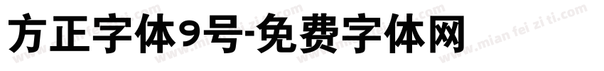 方正字体9号字体转换