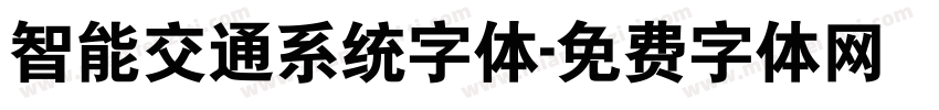 智能交通系统字体字体转换