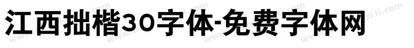 江西拙楷30字体字体转换