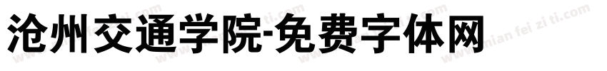 沧州交通学院字体转换