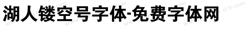湖人镂空号字体字体转换