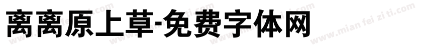 离离原上草字体转换