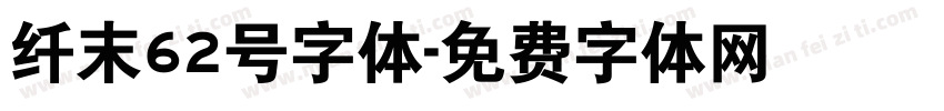 纤末62号字体字体转换