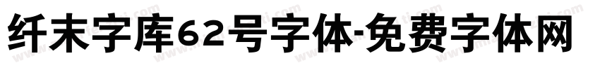 纤末字库62号字体字体转换