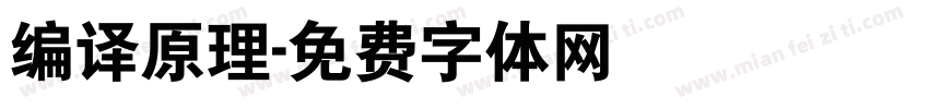 编译原理字体转换
