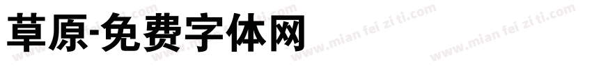 草原字体转换