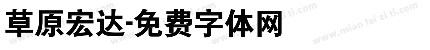 草原宏达字体转换