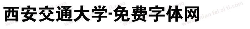 西安交通大学字体转换
