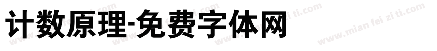 计数原理字体转换