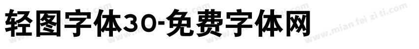 轻图字体30字体转换