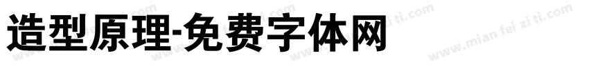 造型原理字体转换