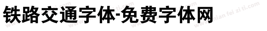 铁路交通字体字体转换