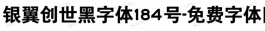 银翼创世黑字体184号字体转换