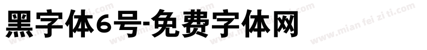 黑字体6号字体转换