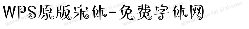 WPS原版宋体字体转换